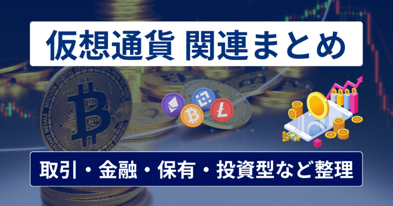 仮想通貨関連銘柄【まとめ】取引・金融サービス・保有・投資型などをセクター別に整理｜橘 龍馬