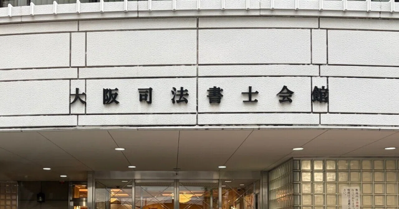 司法書士・新人研修（大阪単位会）｜S2000