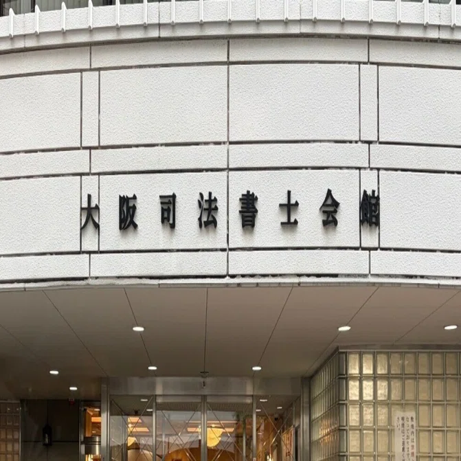 非売品 大阪司法書士会史 3巻セット 司法書士・新人研修（大阪単位会）｜S2000