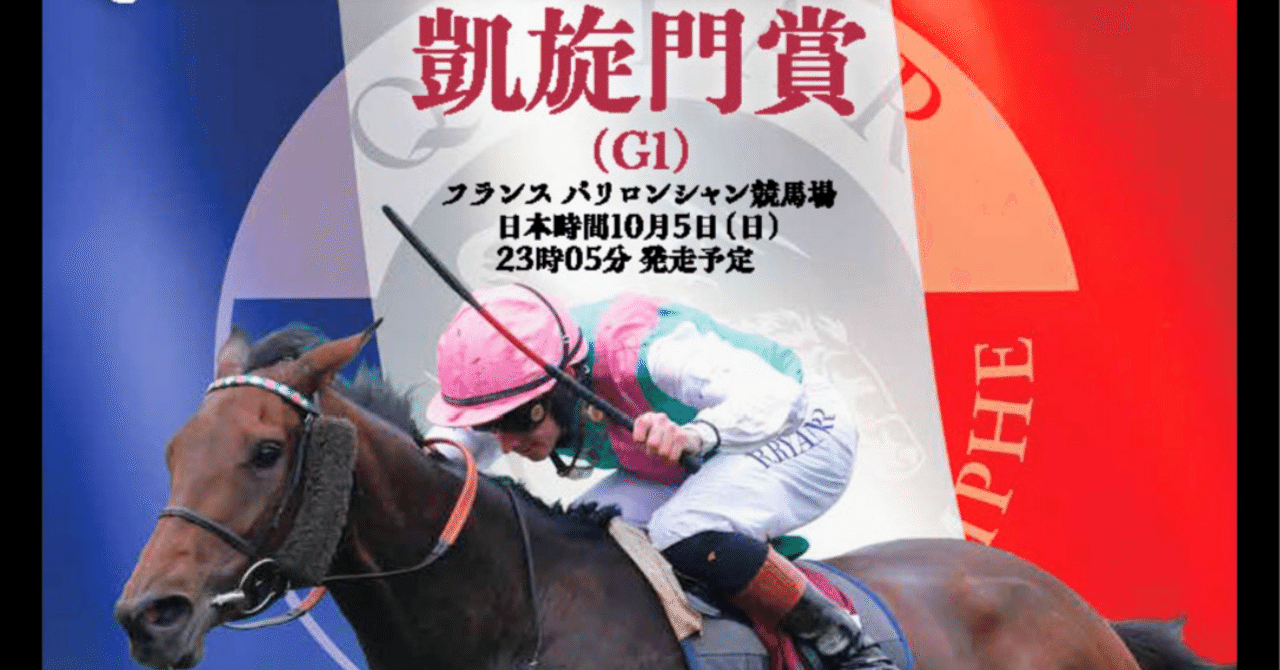 2025 凱旋門賞 レーシングプログラム キャンセル不可 凱旋門賞ブックメーカーオッズ～ダービー馬クロワデュ