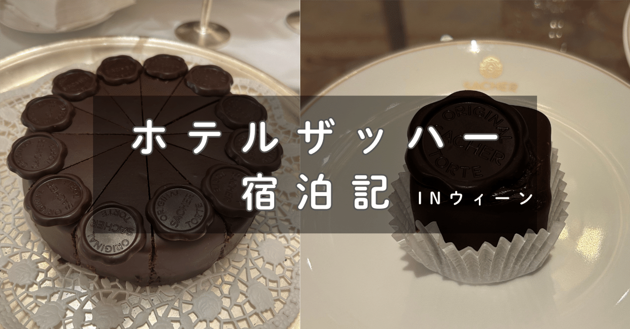 ウィーン】ザッハトルテ食べ放題！ホテルザッハー宿泊記｜おもち