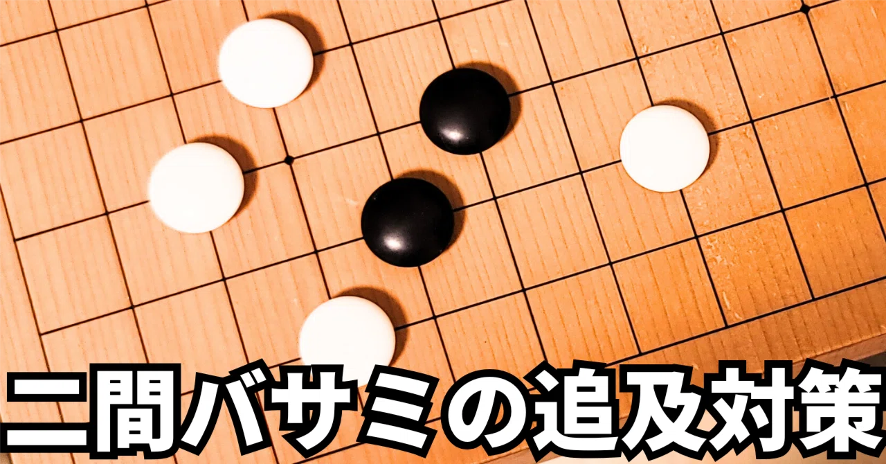 厳しい追及をかわす、小目の二間バサミ攻防【定石】｜okao囲碁戦術図鑑