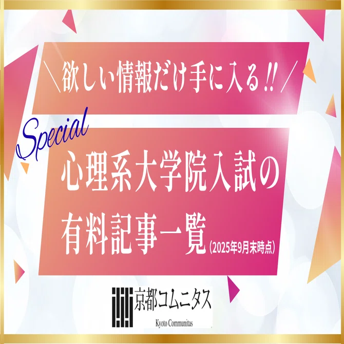 心理系大学院予備校】欲しい情報だけ手に入る！心理系大学院入試の有料