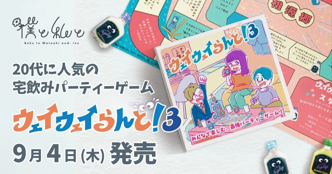 20代に大人気の宅飲みパーティーゲーム『ウェイウェイらんど！®3』、9