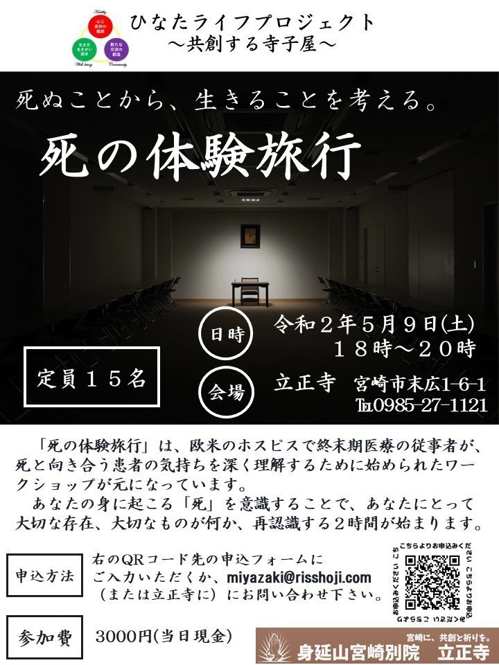 ３ 死の体験旅行 開催します 予定 森下 恵王 Keio Morishita 旅する僧侶 ひなたライフプロジェクト Note