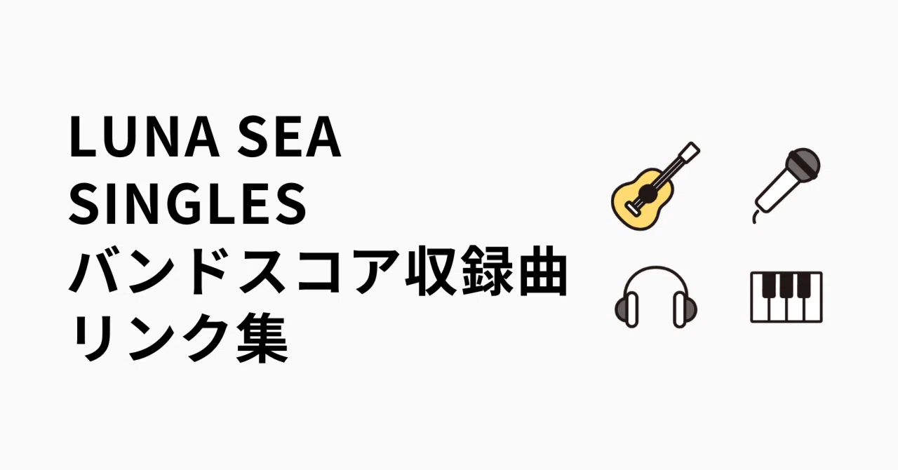 バンドスコア収録曲リンク集｜LUNA SEA I SINGLES｜うっちーの音楽ノート♪