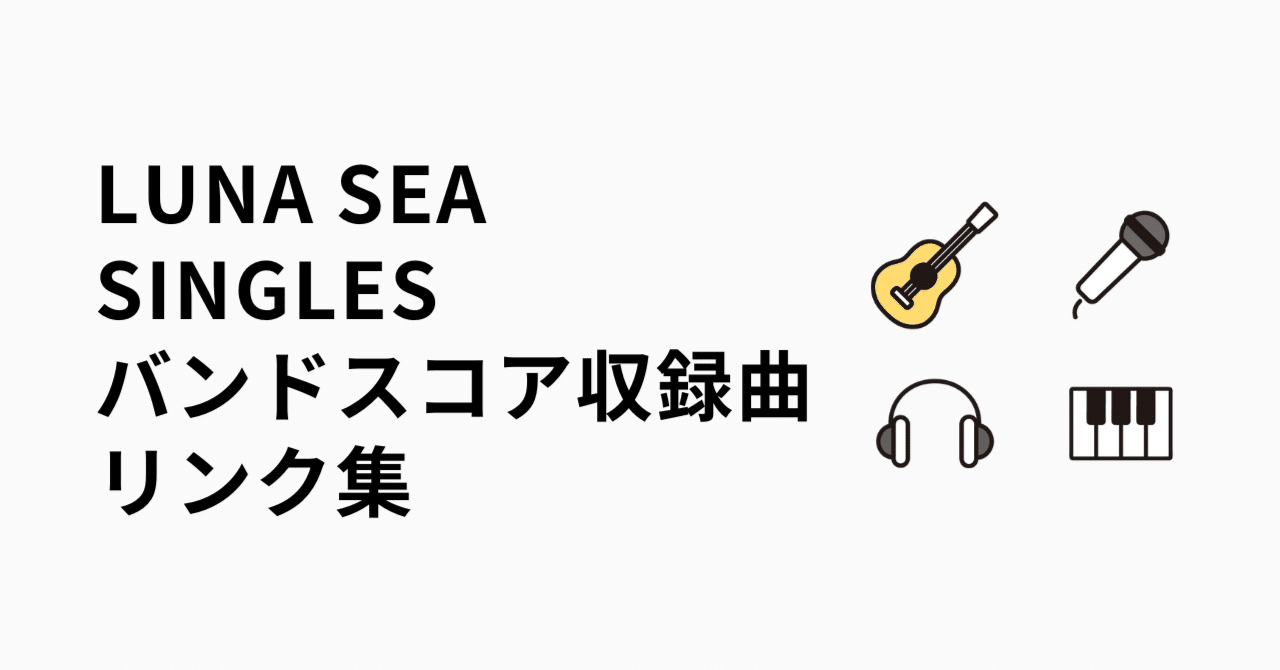 バンドスコア収録曲リンク集｜LUNA SEA I SINGLES｜うっちーの音楽ノート♪