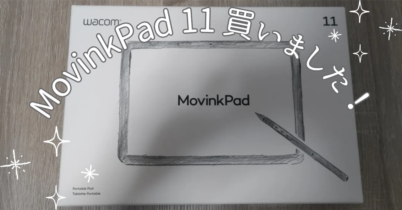 WacomのMovinkPad11を買いました！｜しらうめねず