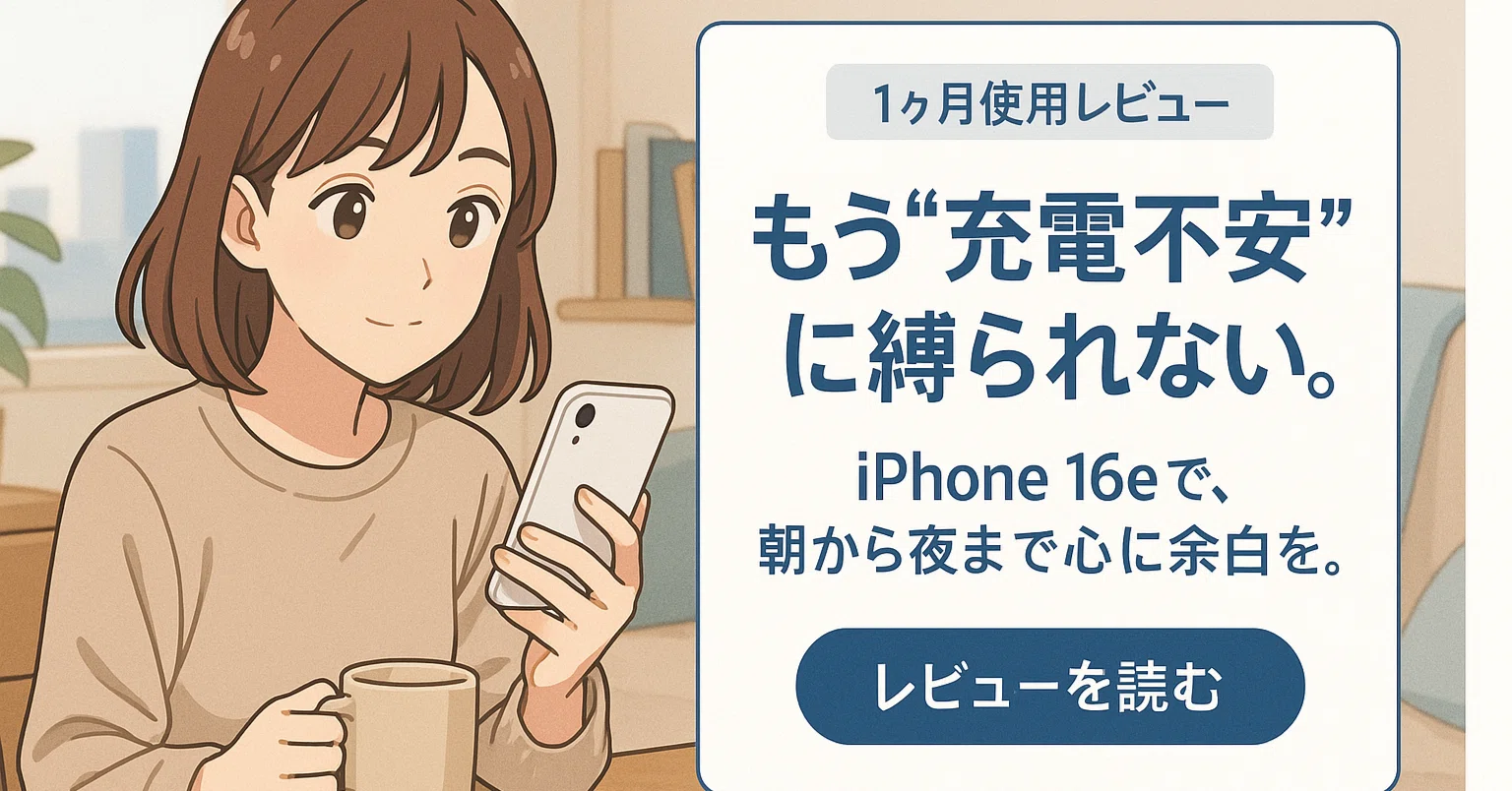 1ヶ月使用レビュー】iPhone 16eが私の日常を変えた話。バッテリー持ち 