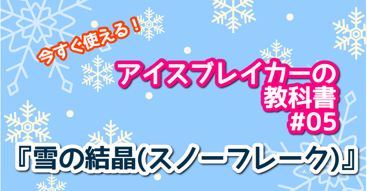 雪の結晶 スノーフレーク チームビルディングジャパン Note 雪の結晶 スノーフレーク チームビルディングジャパン Note