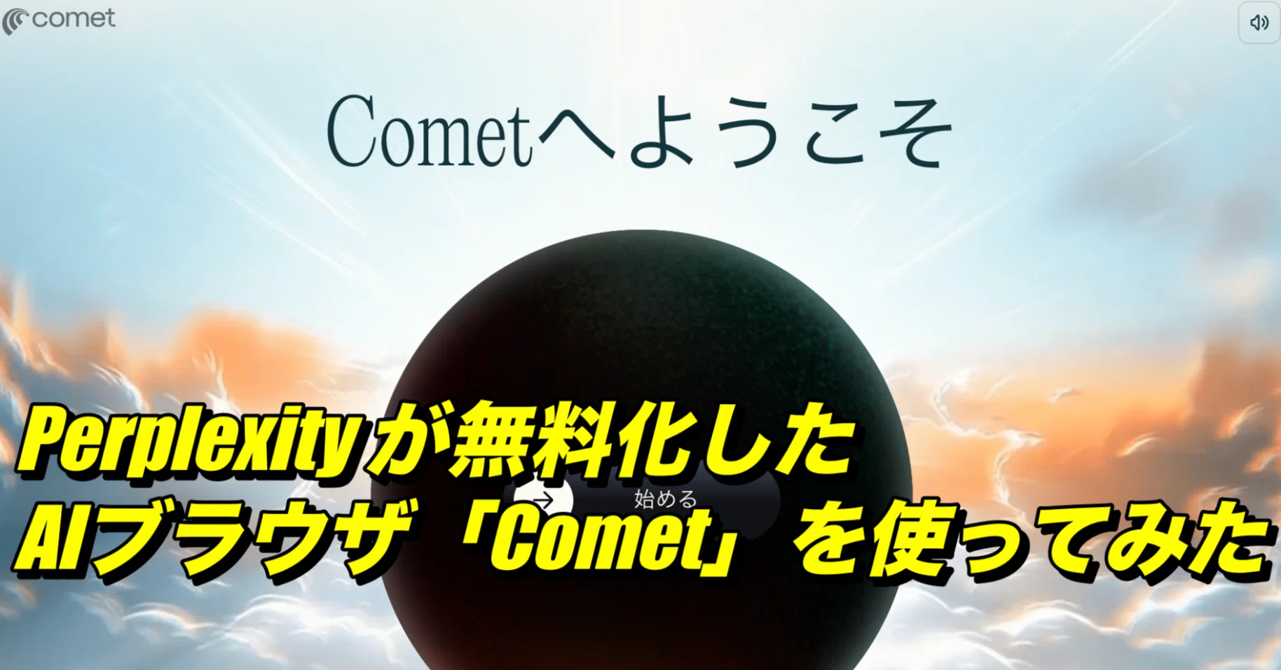 PerplexityのAIブラウザ「comet」が無料化されたので、使ってみた