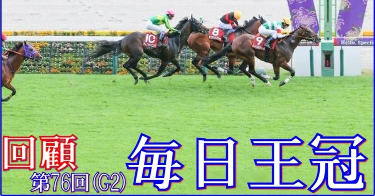 毎日王冠（GⅡ）回顧】推奨馬レーベンスティール1着～ウ～ン??｜Haya