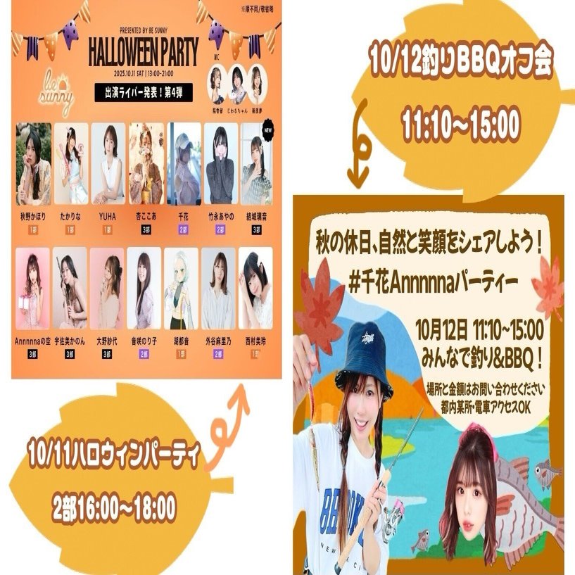 10月は東京2days🎃ハロウィンパーティと釣りBBQオフ会！｜千花