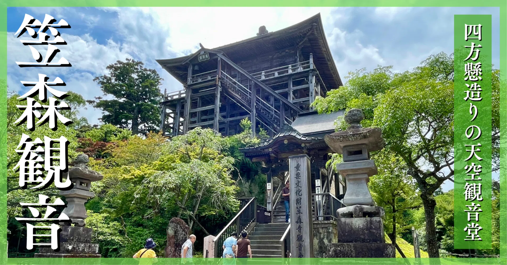 日本で唯一！四方懸造りの天空観音堂｜【笠森観音】｜Tomo＠旅と美食の 