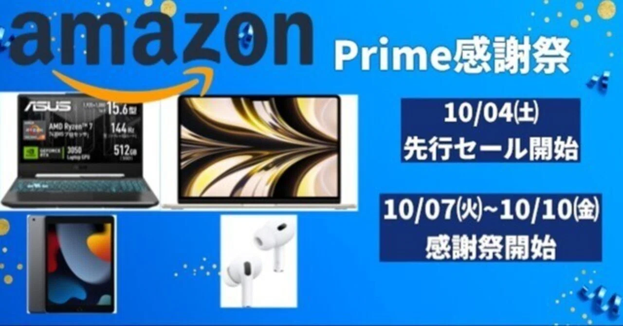 Amazonプライム感謝祭】Apple製品＆ノートPC特集｜クリエイター必見