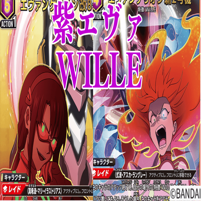 ユニアリ　エヴァンゲリオン　WILLE 紫　アスカ　マリ　デッキ ユニアリ】＜ヱヴァンゲリヲン新劇場版＞紫ヱヴァ「WILLE」【デッキ