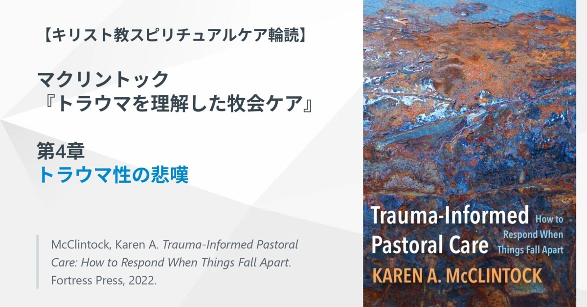 [Christian Spiritual Care Reading Circle] McClintock, 'Trauma-Informed ...