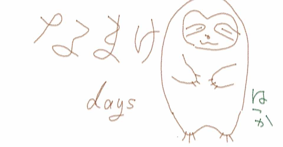 こういう時だから 何を書けばいいのだろう なまけdays 13 0401 帆風はつか Note