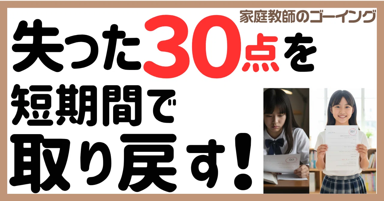 短期で＋30点】新しいことは覚えなくていい。“失った30点”を取り戻す