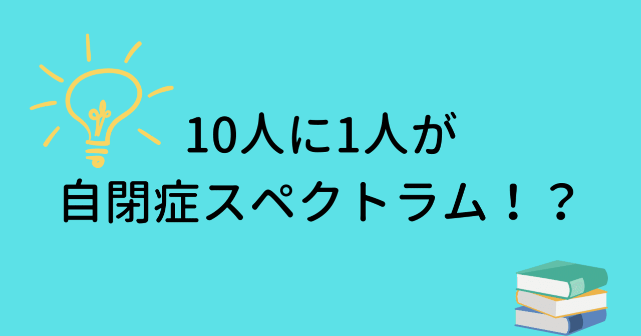 読書感想文 自閉症スペクトラム 10人に1人が抱える 生きづらさ の正体 を読んで マツキと申す者 Note