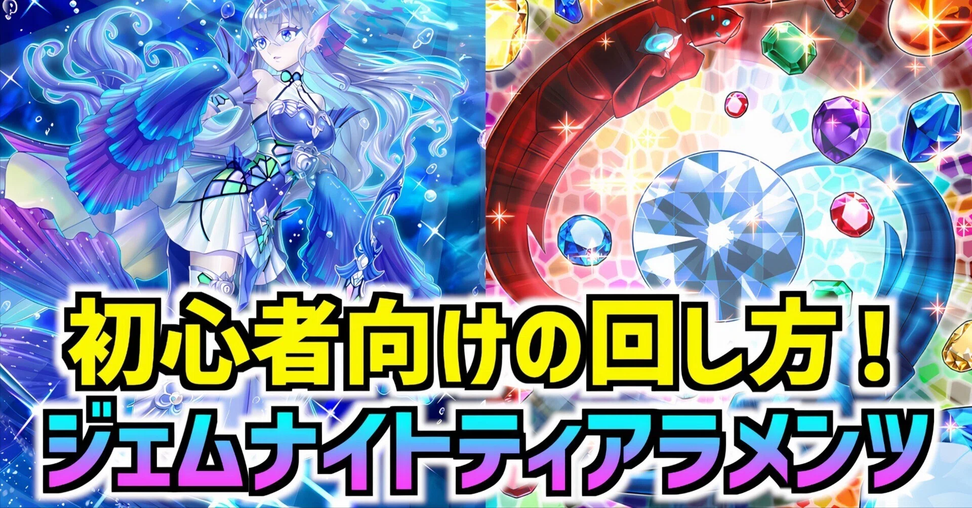 遊戯王MD】ジェムナイトティアラメンツの展開の仕方【ティアラメンツ