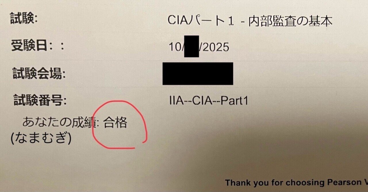 CIA受験＞Part1合格報告（2025/10)｜なまむぎ