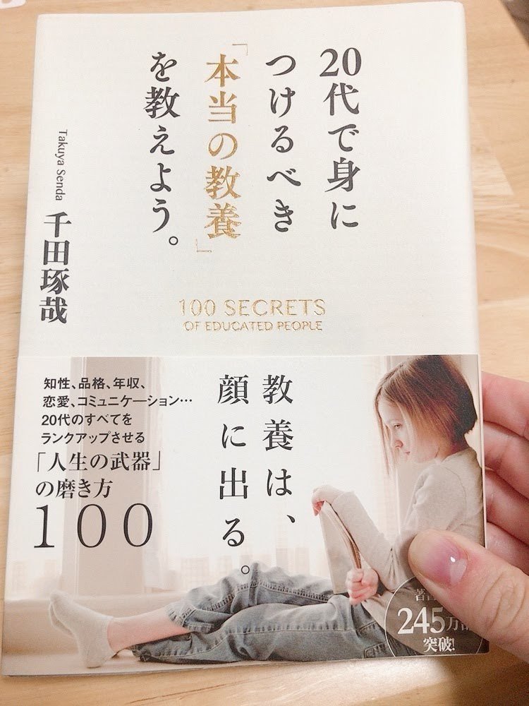 読了記録no 10 代で身につけるべき 本当の教養 を教えよう 千田琢哉さん著 飯島さとか Note