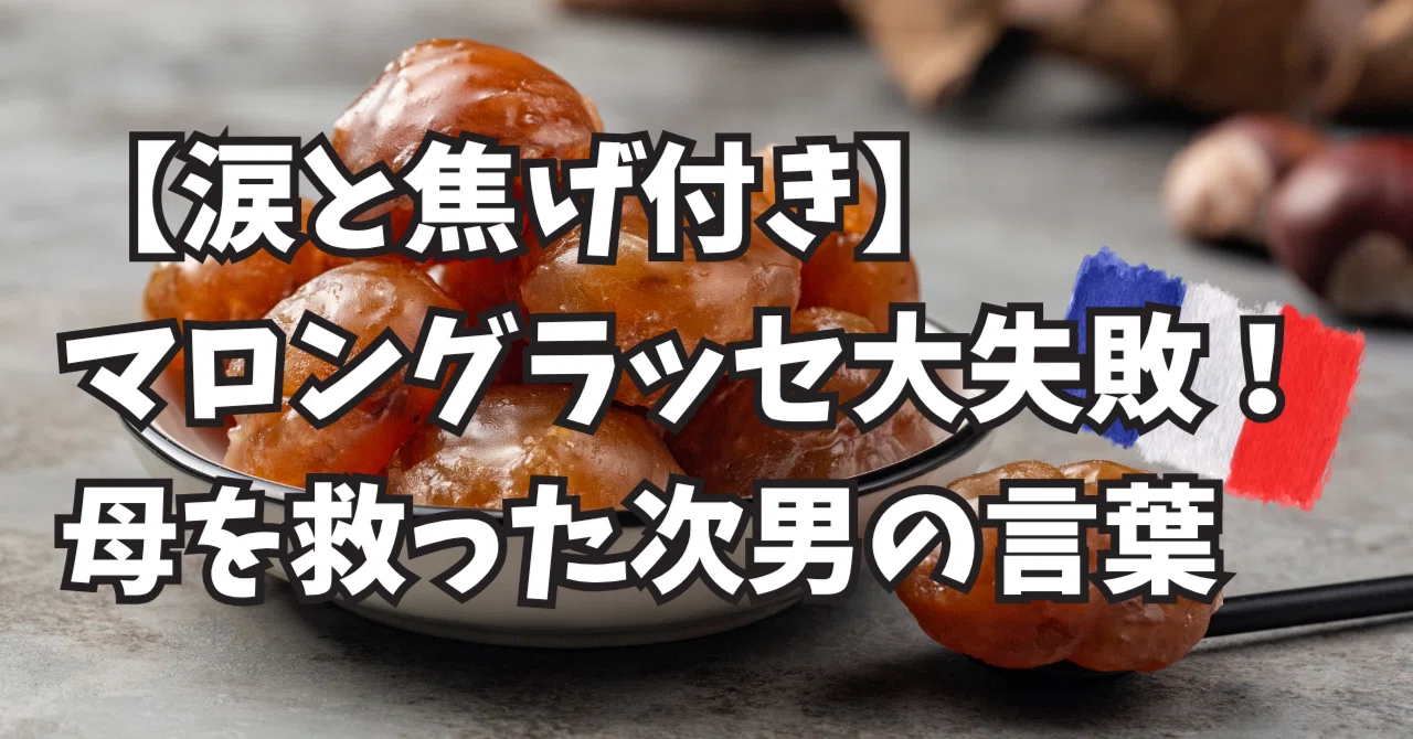 涙と焦げ付き】マロングラッセ大失敗！母を救った次男の言葉｜sekai 