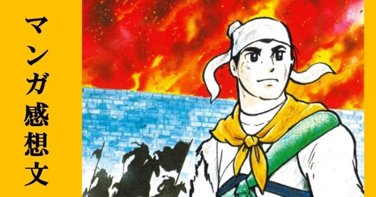 マンガ】初めての横山光輝「三国志」第1巻 桃園の誓い｜IKA