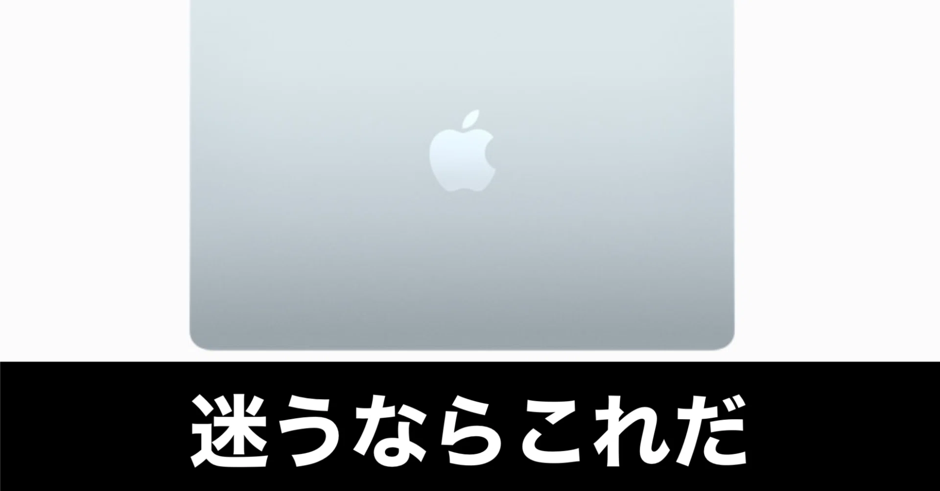MacBook AirかProか、誰もが一度は迷う永遠のテーマ｜ガジェットはむおっち
