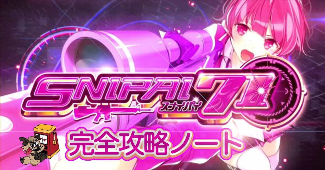 スナイパイ71・攻略 解析 演出 設定 導入日 評価 技術介入 狙い目