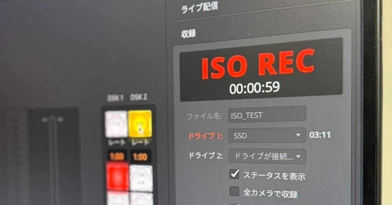 ATEM Mini Extreme ISOの、「ISO収録」の仕様を確認する ｜松井 隆幸