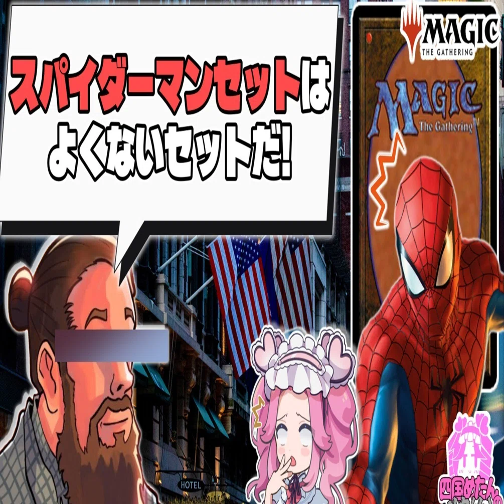 MTG】スパイダーマンセットに否定的!?な動画を紹介する動画を投稿した