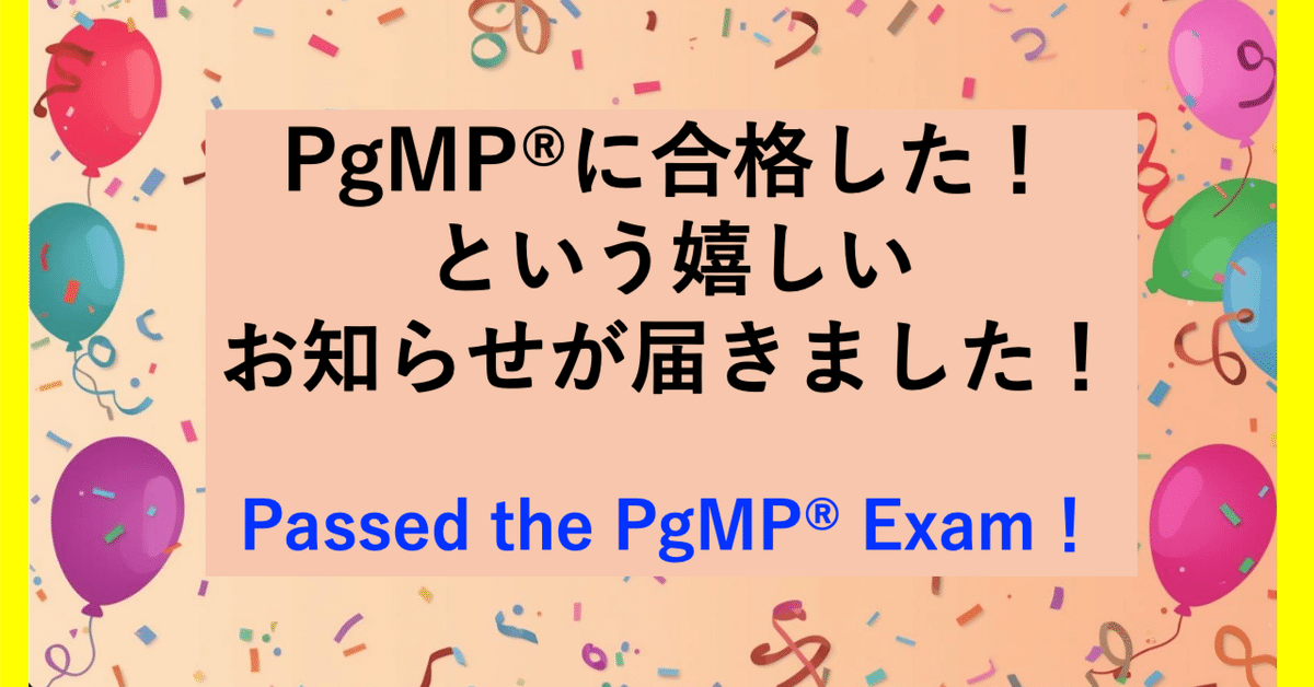 PgMP合格の嬉しいお知らせが届きました！｜Yoshihisa Ozaki