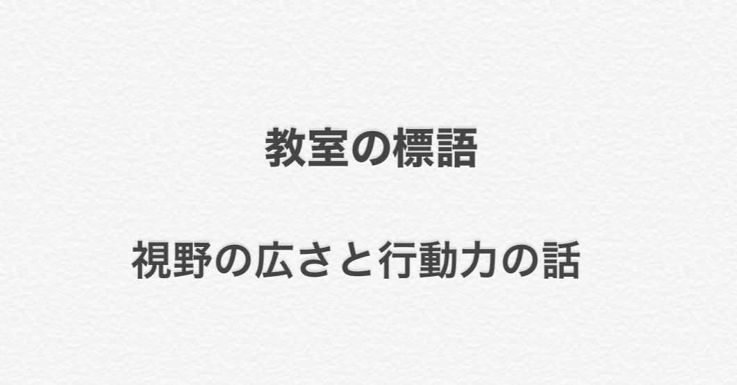 教室の標語 視野の広さと行動力の話 和 Note