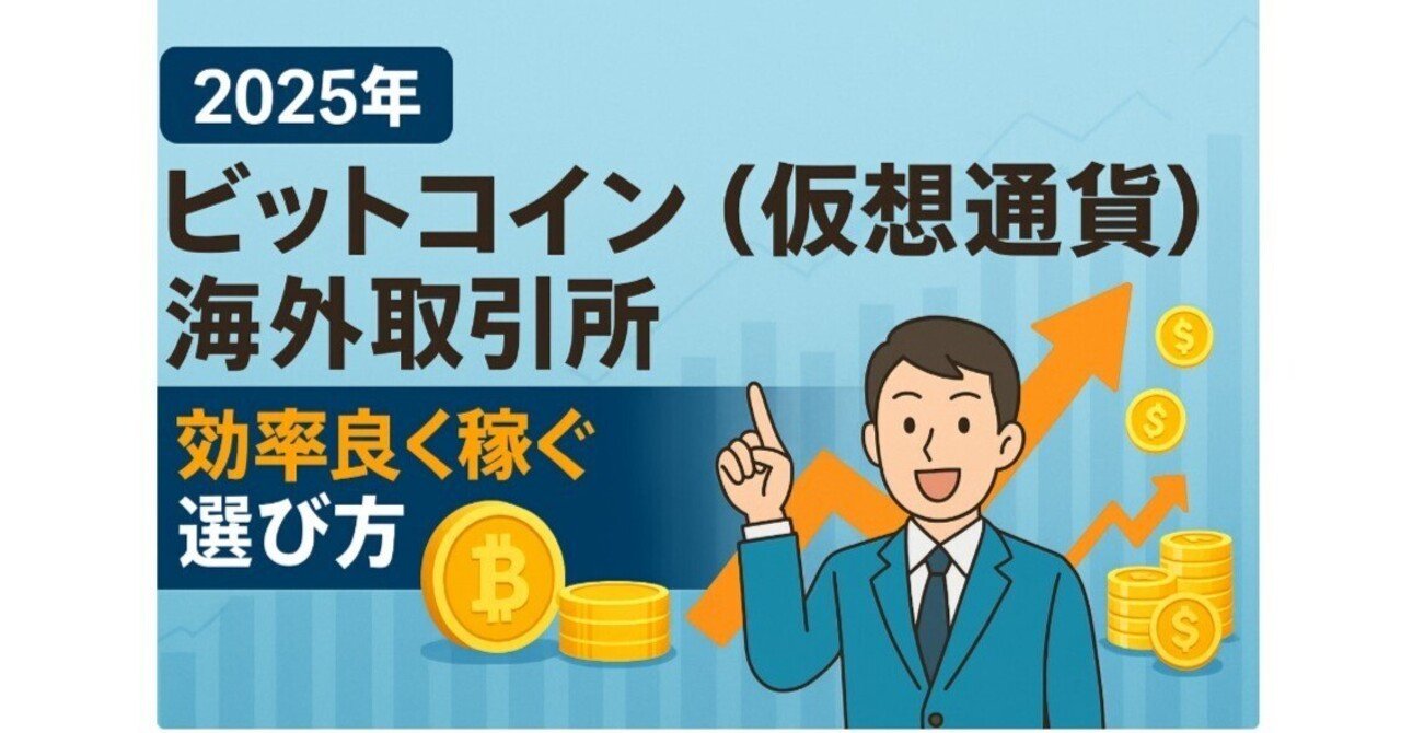 2025年】ビットコイン（仮想通貨）海外取引所 おすすめ！効率良く稼ぐ選び方｜taka＠資産運用でサイドFIRE済