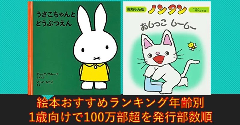 絵本おすすめランキング年齢別 1歳 向けで100万部超を発行部数順に 出版コンサル 書籍 雑誌の発行部数マニア 現役出版営業 上原龍一 Note