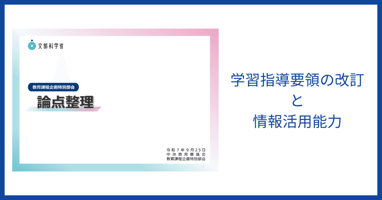 学習指導要領の改訂と情報活用能力｜安藤 未希 | メディア情報