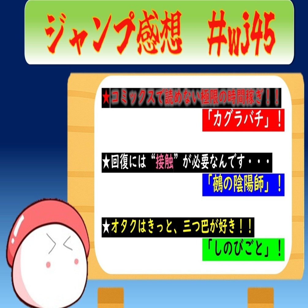 ジャンプ感想】スシと読む週刊少年ジャンプ2025年45号（「カグラバチ
