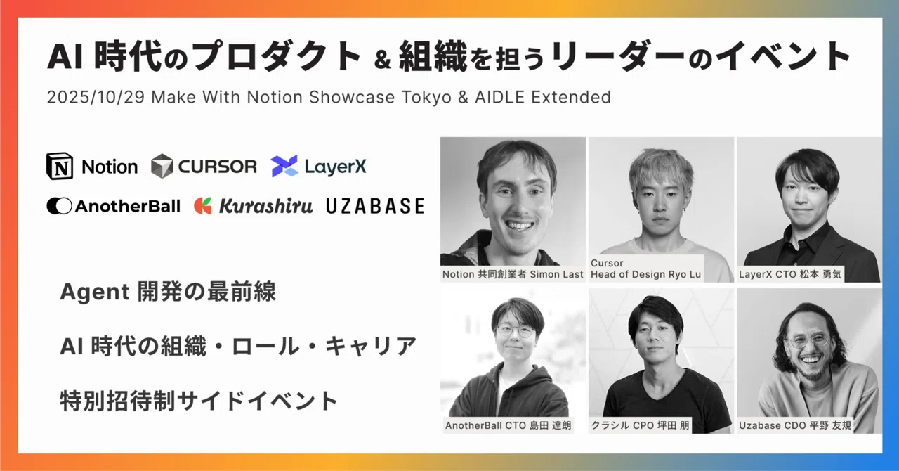 AI 時代のプロダクト & 組織を担うリーダー必見！ ─ 10/29 (水) Make With Notion Showcase Tokyo ...