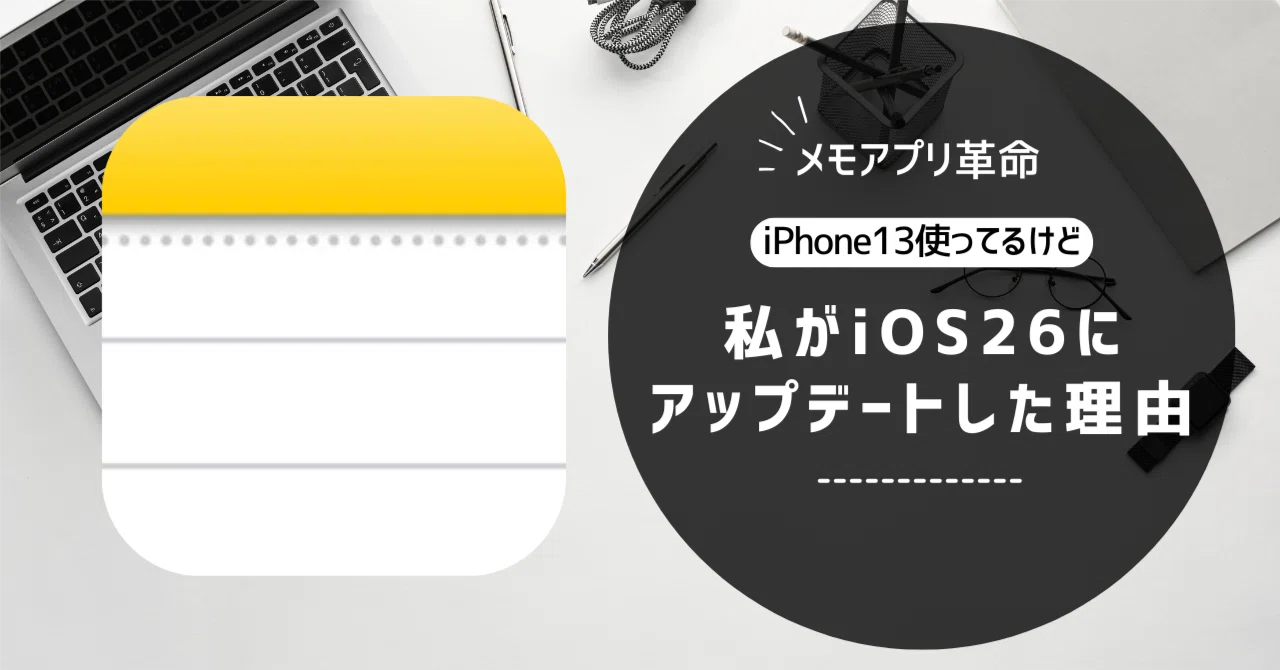 iPhone13を使用している私がiOS26にアップデートした理由｜うる