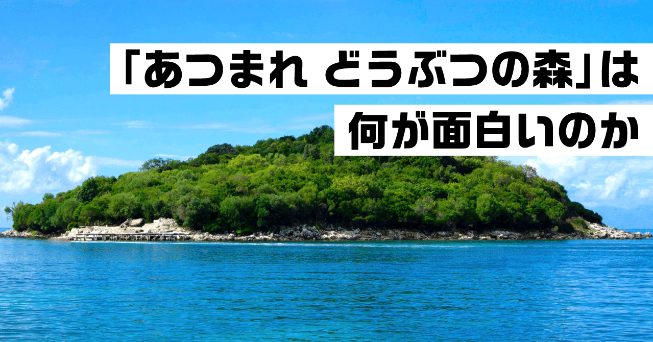 あつまれ どうぶつの森 はなにが面白いのか 本木卓磨 Arスポーツ Hado の生みの親 Note あつまれ どうぶつの森 はなにが面白いのか 本木卓磨 Arスポーツ Hado の生みの親 Note