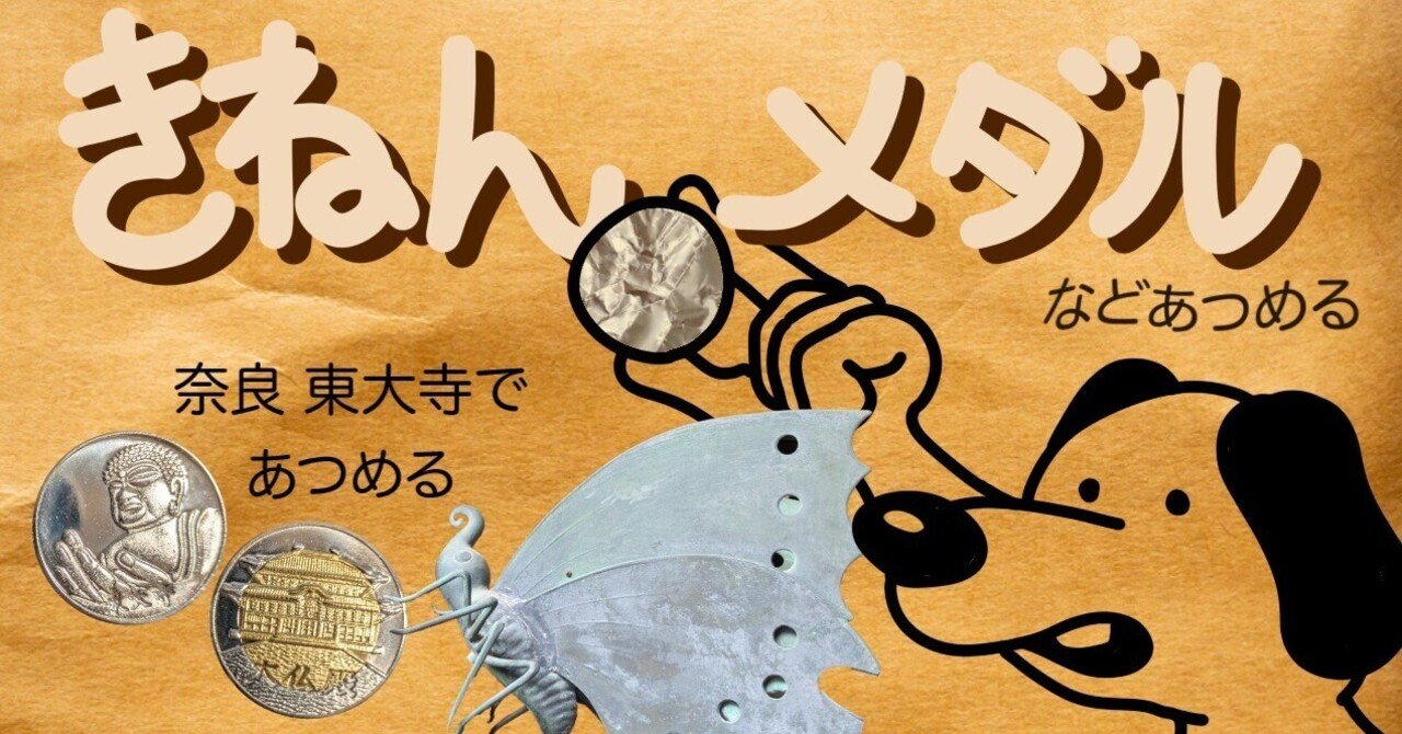 記念メダル】奈良 東大寺であつめる｜ATUPON