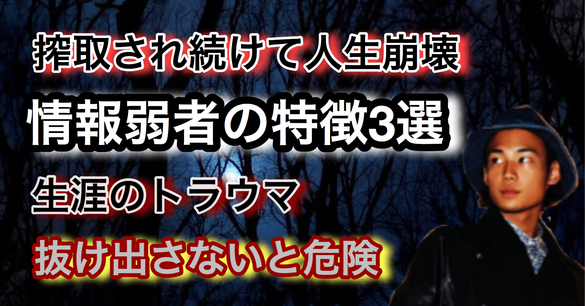 搾取され続ける情報弱者の特徴3選 情弱から抜け出す為の方法 ゆうゆうランド Note
