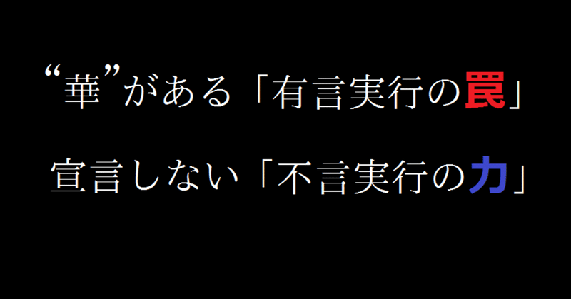 有言実行の陥いる 罠 不言実行の 底力 たーキンくん Note