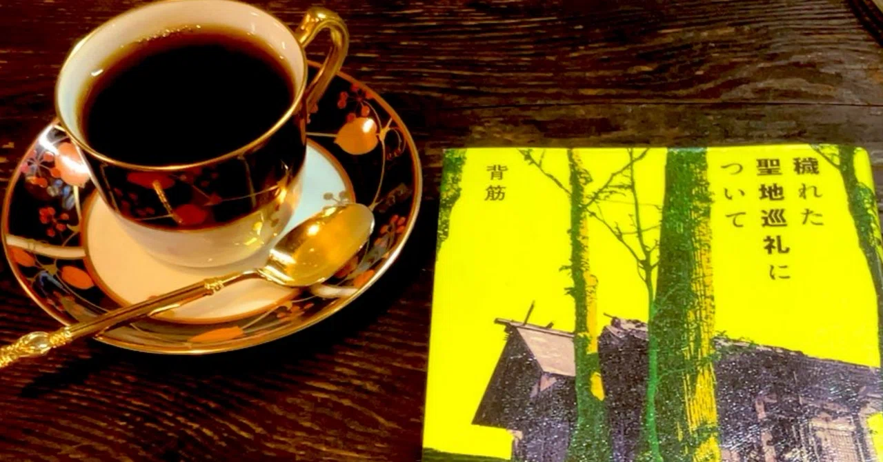穢れた聖地巡礼について/背筋|紺野夜/小説・カフェまとめ