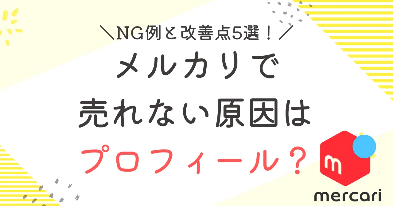 値下げ要件はプロフをご覧ください。出品 メルカリで売れない原因はプロフィール？NG例と改善点5選｜ユミコ@AIで