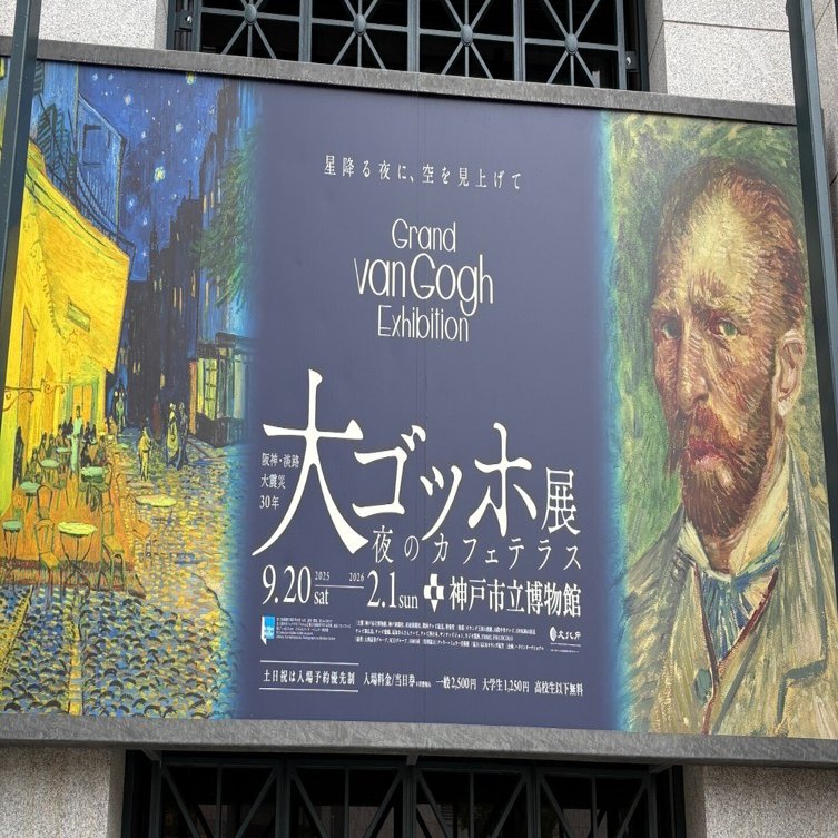 2025.10.4 「大ゴッホ展 夜のカフェテラス」＠神戸市立博物館｜ひろよし