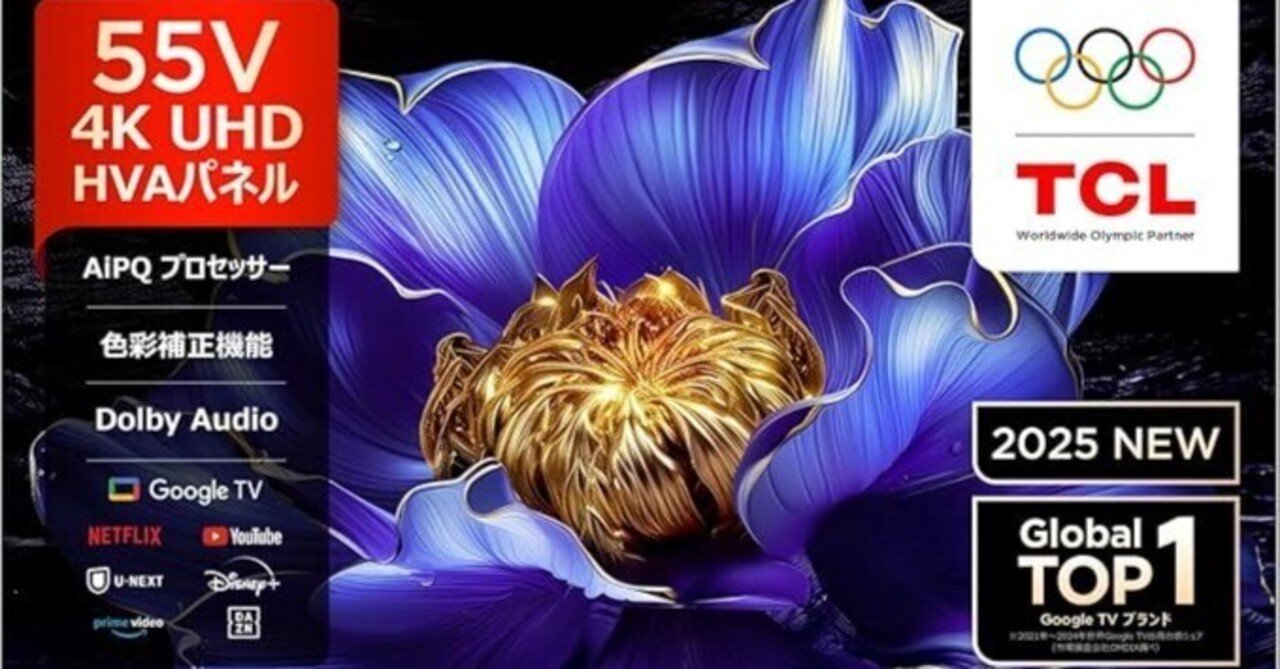 TCL 4K液晶テレビ 55V6C 口コミ評判｜不具合や音質は大丈夫？他機種と