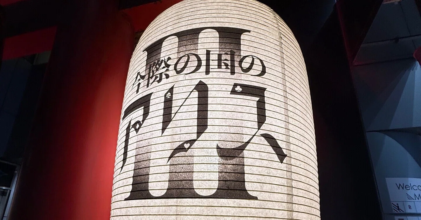 今際の国のアリスのイベント とてつもなく人気だった。｜もっさん